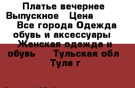 Платье вечернее. Выпускное › Цена ­ 15 000 - Все города Одежда, обувь и аксессуары » Женская одежда и обувь   . Тульская обл.,Тула г.